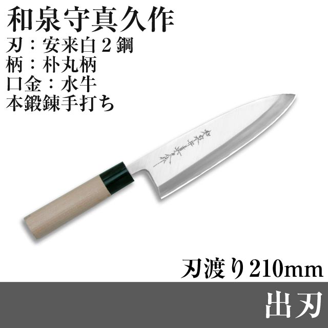 16％OFF【和泉守真久（霞）】出刃IZ-DE-210刃渡り210ｍｍ全長375mm本鍛錬手打ち特殊鋼包丁職人堺【RCP】【10P06jul13】