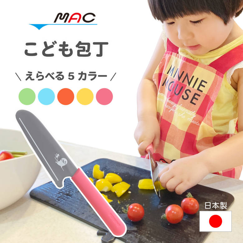 【送料無料】こども用庖丁 グーテ （全3色）子ども包丁 子供包丁 子供用包丁 お手伝い包丁 キッズナイフ キッズ包丁 クッキングナイフ 包丁