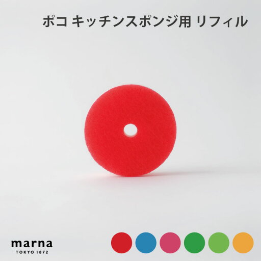 マーナ ポコ キッチンスポンジ用リフィル 便利 シンプル 新生活 キッチンツール キッチン雑貨 一人暮らし マーナ ポコ キッチンスポンジ用リフィル 便利 シンプル 新生活 キッチンツール キッチン雑貨 一人暮らし