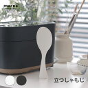 マーナ 立つしゃもじ 便利 シンプル 新生活 キッチンツール キッチン雑貨 一人暮らし しゃもじ 杓文字