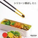 マーナ シリコーン菜ばしミニ 便利 シンプル 新生活 キッチンツール キッチン雑貨 一人暮らし 菜ばし 菜箸 箸
