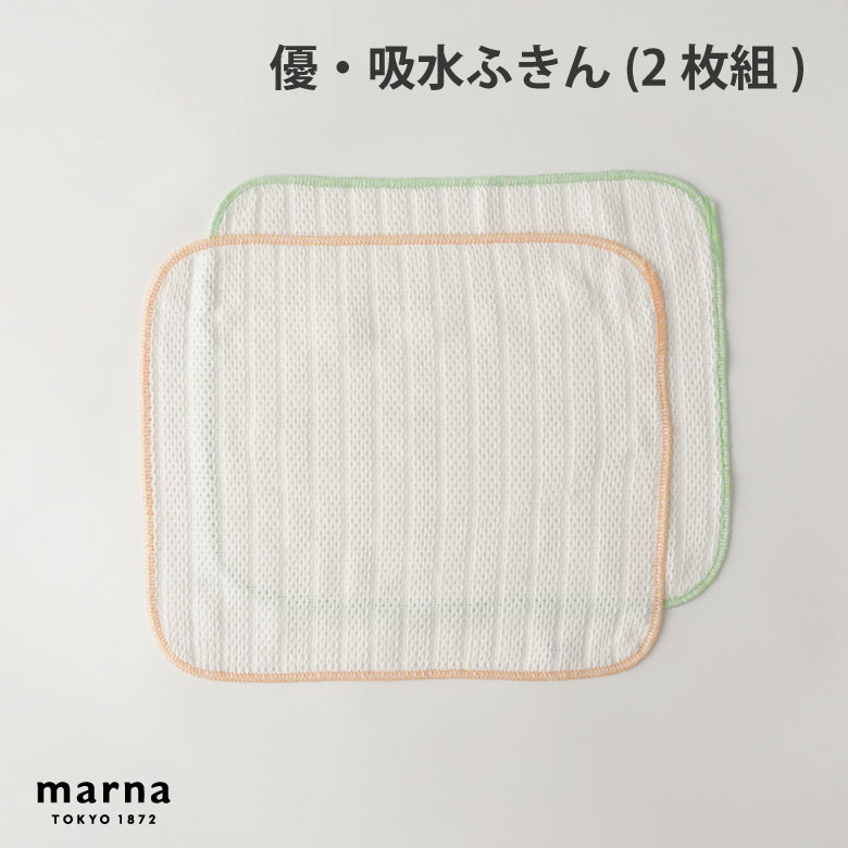 マーナ 優・吸水ふきん(2枚組) K-243 便利 シンプル 新生活 キッチンツール キッチン雑貨 一人暮らし 日本製