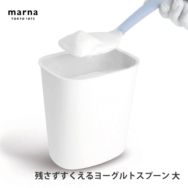 マーナ 残さずすくえるヨーグルトスプーン大 ブルー K654B 便利 シンプル 新生活 キッチンツール キッチン雑貨 一人暮らし ヨーグルト