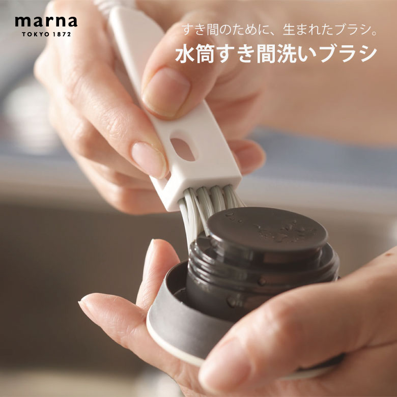 マーナ 水筒すき間洗いブラシ ホワイト K683W 便利 シンプル 新生活 キッチンツール キッチン雑貨 一人暮らし