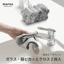 マーナ 掃除の達人 ガラス・鏡ピカッとクロス 2枚入 グレー W640GY 便利 シンプル 新生活 キッチンツール キッチン雑貨 一人暮らし 掃除 掃除グッズ ...