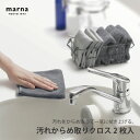 マーナ 掃除の達人 汚れからめ取りクロス 2枚入 グレー W641GY 便利 シンプル 新生活 キッチンツール キッチン雑貨 一人暮らし 掃除 掃除グッズ 大掃...