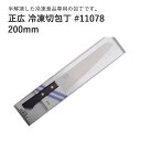 【エントリーでP10倍】 正広冷凍切包丁 #11078 JAN:4978857005027 マサヒロ 冷凍 冷凍食品 肉 魚 ステンレス 便利 キッチン 包丁 ...