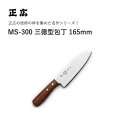 正広MSC MS-300 三徳型 #11051 JAN:4978857010519包丁 庖丁 ナイフ マサヒロ 正広 MASAHIRO 岐阜 関 大同