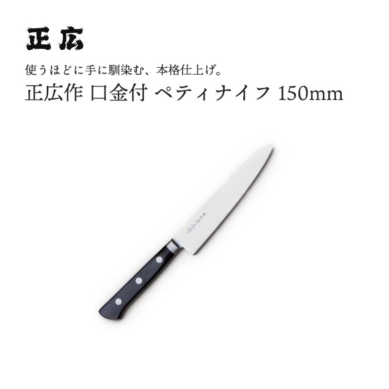 正広作口金付 ペティ 150mm #13004 JAN:4978857011042包丁 庖丁 ナイフ マサヒロ 正広 MASAHIRO 岐阜 関 大同