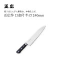 【エントリーでP10倍】 正広作口金付 牛刀240mm #13012 JAN:4978857011127包丁 庖丁 ナイフ マサヒロ 正広 MASAHIRO 岐...