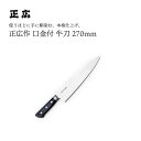 【エントリーでP10倍】 正広作口金付 牛刀270mm #13013 JAN:4978857011134包丁 庖丁 ナイフ マサヒロ 正広 MASAHIRO 岐...