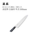 【エントリーでP10倍】 正広作口金付 牛刀300mm #13014 JAN:4978857011141包丁 庖丁 ナイフ マサヒロ 正広 MASAHIRO 岐...