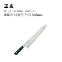【エントリーでP10倍】 正広作口金付 牛刀360mm #13016 JAN:4978857011165包丁 庖丁 ナイフ マサヒロ 正広 MASAHIRO 岐...