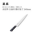 【エントリーでP10倍】 正広作口金付 筋引240mm #13017 JAN:4978857011172包丁 庖丁 ナイフ マサヒロ 正広 MASAHIRO 岐...