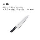 【エントリーでP10倍】 正広作口金付 洋出刃240mm #13021 JAN:4978857011219包丁 庖丁 ナイフ マサヒロ 正広 MASAHIRO ...