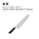 【エントリーでP10倍】 正広作口金付 洋出刃270mm #13022 JAN:4978857011226包丁 庖丁 ナイフ マサヒロ 正広 MASAHIRO ...