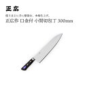 【エントリーでP10倍】 正広作口金付 小間切300mm #13028 JAN:4978857011288包丁 庖丁 ナイフ マサヒロ 正広 MASAHIRO ...