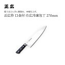 【エントリーでP10倍】 正広作口金付 巾広冷凍270mm #13046 JAN:4978857011462包丁 庖丁 ナイフ マサヒロ 正広 MASAHIRO...