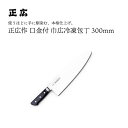 【エントリーでP10倍】 正広作口金付 巾広冷凍300mm #13047 JAN:4978857011479包丁 庖丁 ナイフ マサヒロ 正広 MASAHIRO...