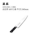 【エントリーでP10倍】 正広作MV口金 牛刀240mm #13712 JAN:4978857013121包丁 庖丁 ナイフ マサヒロ 正広 MASAHIRO ...