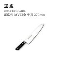 【エントリーでP10倍】 正広作MV口金 牛刀270mm #13713 JAN:4978857013138包丁 庖丁 ナイフ マサヒロ 正広 MASAHIRO ...