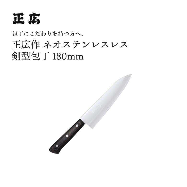 正広作ネオステンレス 剣型 #10512 JAN:4978857105123包丁 庖丁 ナイフ マサヒロ 正広 MASAHIRO 岐阜 関 大同