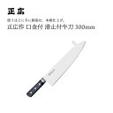 【エントリーでP10倍】 正広作口金付 滑止付300mm #13044 JAN:4978857130446包丁 庖丁 ナイフ マサヒロ 正広 MASAHIRO ...