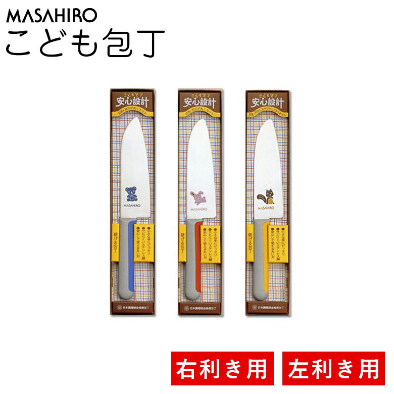 こども包丁 右利き 左利き マサヒロ こども包丁 右利き・左利き用どちらもあります りす(幼児向け) うさぎ(低学年向け) くま(高学年) 有料お名前入れ対応MASAHIRO 正広 家庭用 料理のお手伝いに 子供用 子供包丁 高学年 低学年 名入れ