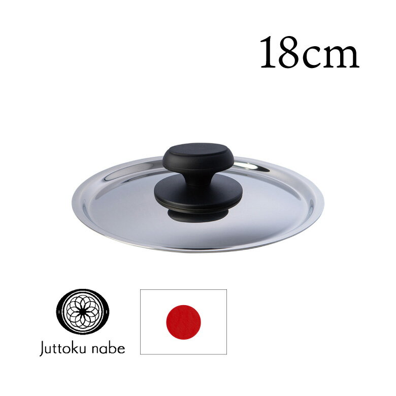 宮崎製作所 十得鍋 18cm用 蓋 十得鍋 ふた 十得鍋 フタ 18cm 宮崎製作所 フタ 鍋蓋 十得鍋 フタ ふた 専用 十得鍋 専用蓋 宮崎製作所 蓋母の日...