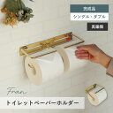 MOJYU 真鍮トイレットペーパーホルダー Fran(フラン) シングル ダブル アンティークゴールド PH-036 PH-037