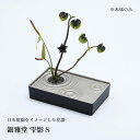 銀雅堂 雫影 S ナガエプリュス naft-026-GBS 生け花 花器 剣山 波紋柄 波紋 花瓶 一輪挿し フラワーベース 生花 華道 和モダン 花 鋳物 床...