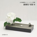銀雅堂 雫影 M ナガエプリュス naft-025-GBS 生け花 花器 剣山 波紋柄 波紋 花瓶 一輪挿し フラワーベース 生花 華道 和モダン 花 鋳物 床...