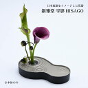 銀雅堂 雫影 HISAGO ナガエプリュス naft-028-GBS 生け花 花器 剣山 波紋柄 波紋 花瓶 一輪挿し フラワーベース 生花 華道 和モダン 花...