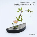 銀雅堂 雫影 HANGETSU ナガエプリュス naft-029-GBS 生け花 花器 剣山 波紋柄 波紋 花瓶 一輪挿し フラワーベース 生花 華道 和モダン...