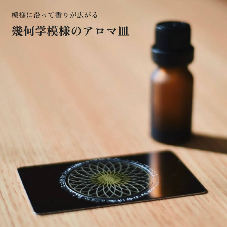 a.278 幾何学模様のアロマ皿 カードタイプ ナガエプリュス カード型 カード アロマオイル アロマ アロ..