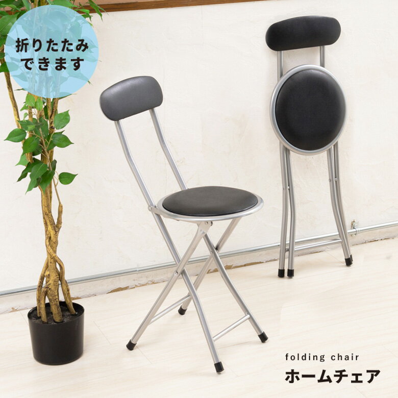 永井興産 ホームチェア NK-001 折りたたみ椅子 椅子 サブ 一人暮らし 新生活 買い替え