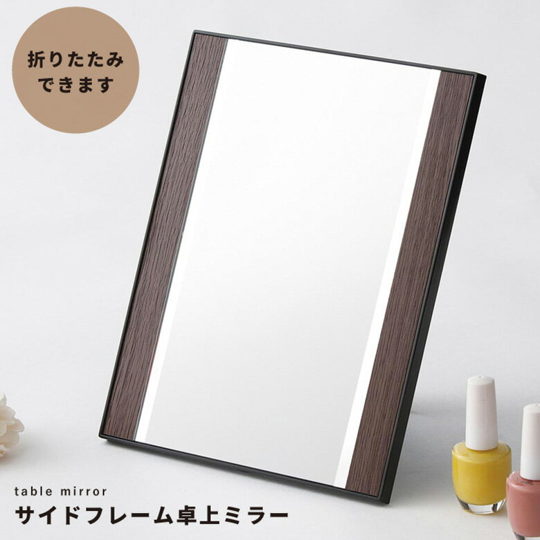 永井興産 サイドフレーム卓上ミラー WILSON NK-269 ミラー メイク 机 鏡 折りたたみシンプル おしゃれ ..