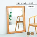 L型フレームウォールミラー 730×1030 日本製 無垢材 鏡 ミラー 壁掛 リビング 部屋