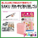 【エントリーでP10倍】 ナニワ研磨SAKU 汚れ・さび取り消しゴム サビ取り 錆取り 包丁メンテナンス
