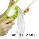 ののじ 糸そーめん削り モスグリーン SKSP-01MG ヴィーガン ベジヌードル ベジタリアン ダイエット 野菜 ピーラー おすすめ 調理道具 キッチンツール