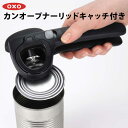 OXO オクソー カンオープナー リッドキャッチ付き 1101780 オープナー 缶 瓶 ビン 蓋 フタ開け 簡単 おしゃれ お洒落 シンプル キッチン用品 調...