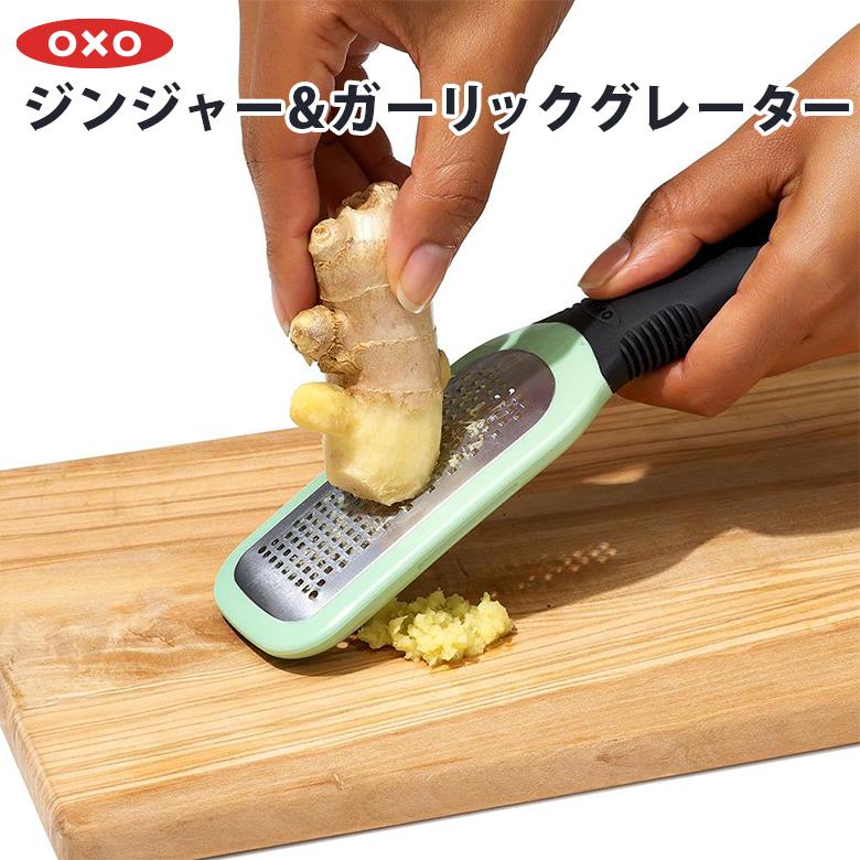 OXO オクソー ジンジャー&ガーリックグレーター 11273000 調理器具 おろし器 ショウガ にんにく