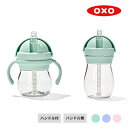 OXO Tot ストローカップ 赤ちゃん ベビー トレーニングカップ トレーニング 持ち運び プレゼント オシャレ シンプル 出産祝い