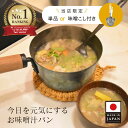 ランキング1位 藤田金属 お味噌汁パン みそこしセット 5/31 油慣らし不要 IH対応 鉄フライパン 鍋 片手鍋 味噌汁 鉄分 鉄 鉄分補給 貧血 月経 女性...