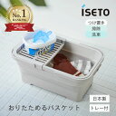iseto おりたためるバスケット 15L ちょい置きトレー付 I-643 伊勢籐 ソフトバケツ 折りたたみバケツ バケツ 四角 角型 折りたためるバケツ トレー付き 日本製 国産 iseto イセトウ 洗い桶 たらい 折り畳みバケツ 折りたたみ 吊り下げ