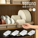 リッチェル トトノ 棚置き用 ディッシュスタンドR ミニ レギュラー ワイド 食器 食器立て 皿立て 皿 収納 日本製 新生活 一人暮らし 引っ越し キッチン ホワイト ブラウン