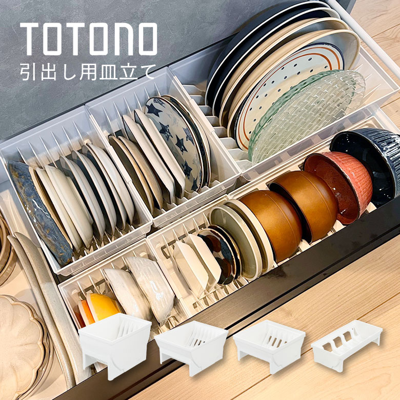 トトノ 引き出し用 ディッシュスタンドR 食器 食器立て 皿立て 皿 収納 日本製 新生活 一人暮らし 引っ越し キッチン