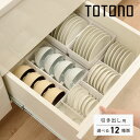リッチェル TOTONO トトノ 選べる セット 食器収納 キッチン収納 ディッシュスタンド 皿立 皿 小皿 大皿 お椀 お茶碗 引出 引き出し 整理 整頓 片...