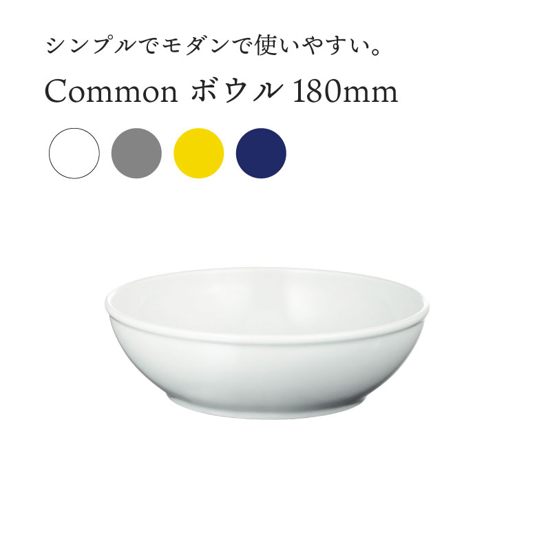 西海陶器 Common コモン ボウル 180 ボール 食器 皿 おしゃれ かわいい 北欧 シンプル 食洗機 電子レンジ 日本製