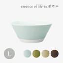 essence of life 西海陶器 es bowl L ボウル 食器 かわいい おしゃれ シンプル 一人暮らし 丼 ボール 皿